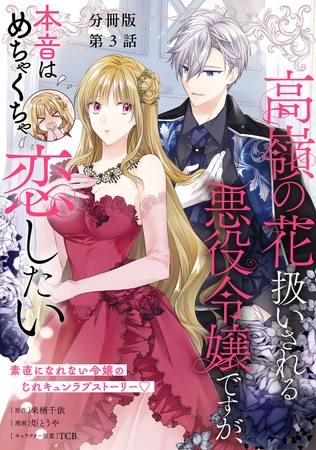 【分冊版】高嶺の花扱いされる悪役令嬢ですが、本音はめちゃくちゃ恋したい　３