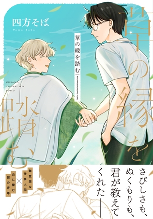 草の縁を踏む【単行本版】（電子限定描き下ろし付き）