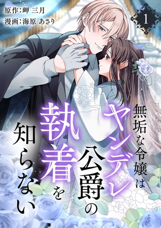 無垢な令嬢はヤンデレ公爵の執着を知らない【合本版】 1
