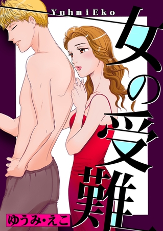 女の受難
