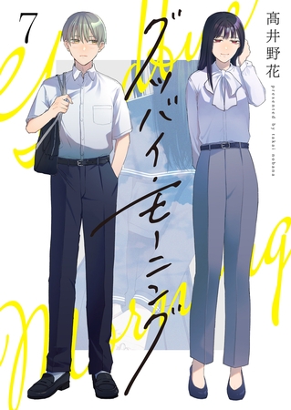 グッバイ・モーニング(7)【ボイスコミック】