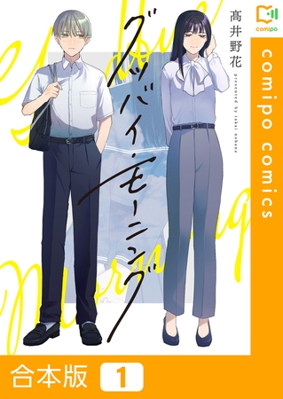 グッバイ・モーニング【合本版】1巻【ボイスコミック】