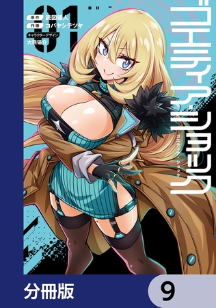 ゴエティア・ショック【分冊版】　9