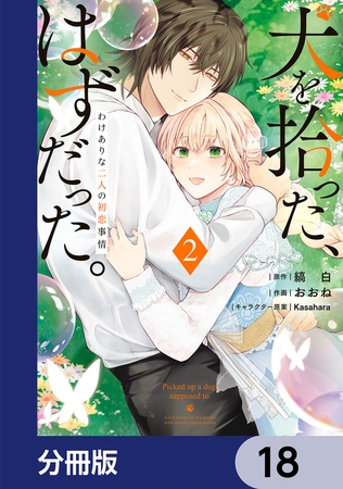 犬を拾った、はずだった。　わけありな二人の初恋事情【分冊版】　18
