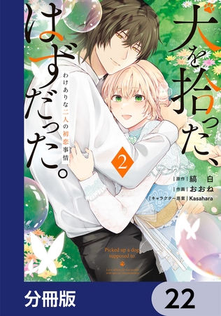 犬を拾った、はずだった。　わけありな二人の初恋事情【分冊版】　22