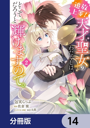 追放上等！ 天才聖女のわたくしは、どこでだろうと輝けますので。【分冊版】　14