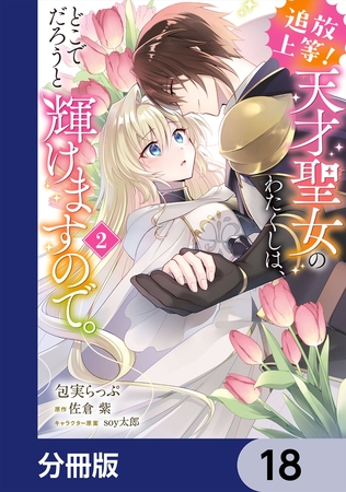 追放上等！ 天才聖女のわたくしは、どこでだろうと輝けますので。【分冊版】　18