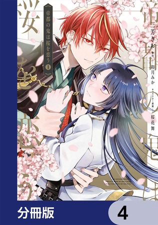 帝都の鬼は桜を恋う【分冊版】　4