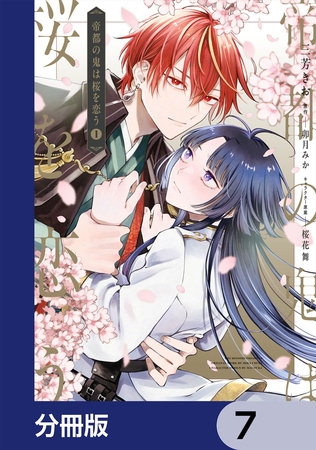 帝都の鬼は桜を恋う【分冊版】　7