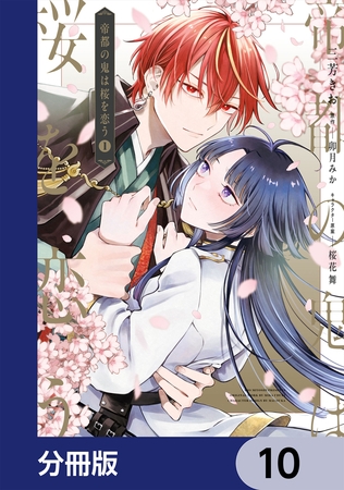 帝都の鬼は桜を恋う【分冊版】　10