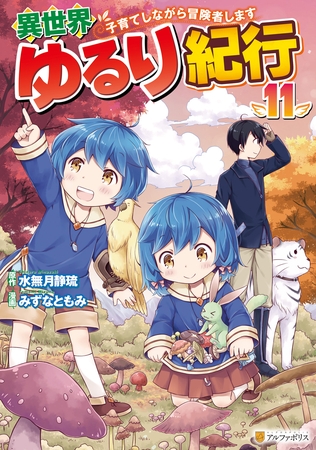 異世界ゆるり紀行　～子育てしながら冒険者します～11