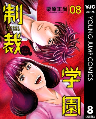 制裁学園 8