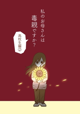 私のお母さんは毒親ですか？ 【高校生編②】