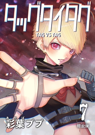 タッグタイタグ 7巻精鋭隊