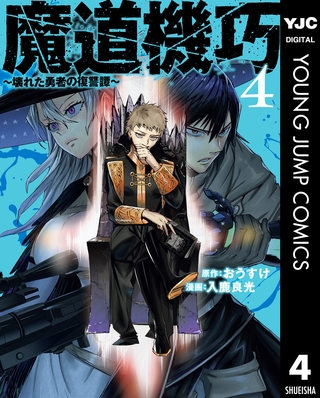魔道機巧～壊れた勇者の復讐譚～ 4