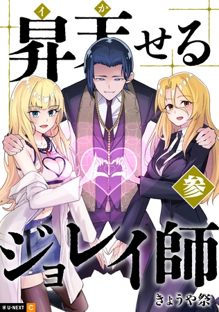 昇天（イか）せるジョレイ師 3巻