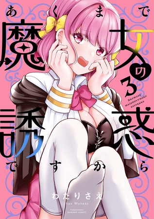 あくまで魔女の誘惑ですから【特典ペーパー付き】 (3)
