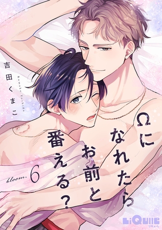 Ωになれたらお前と番える？　bloom.6