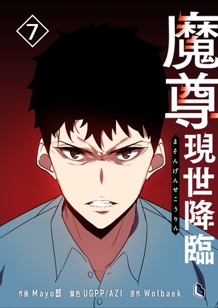 魔尊現世降臨 7