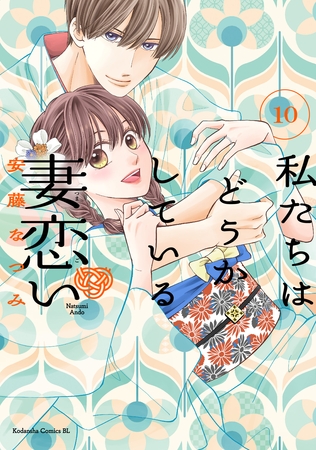 私たちはどうかしている　妻恋い　分冊版（１０）