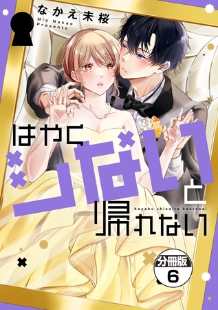 はやくシないと帰れない　分冊版（６）