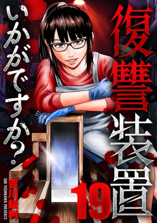 復讐装置いかがですか？　１９
