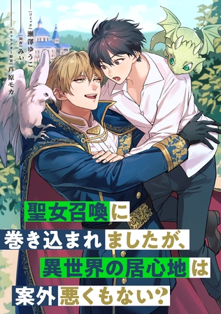 聖女召喚に巻き込まれましたが、異世界の居心地は案外悪くもない？　【連載版】: 7