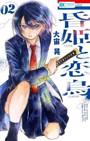 昏姫と恋烏　2巻