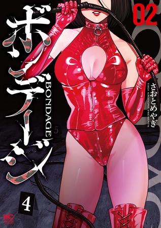 ボンデージ 2