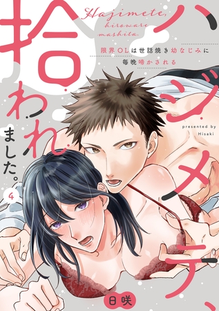 【ラブパルフェ】ハジメテ、拾われました。～限界OLは世話焼き幼なじみに毎晩啼かされる　4