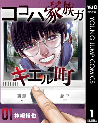 ココハ家族ガキエル町 1