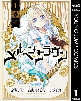 メルヘンクラウン 1