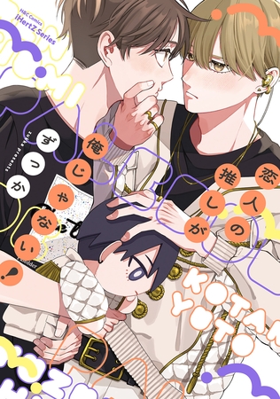 【単話版】恋人の推しが俺じゃない！　1話