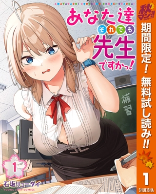 あなた達それでも先生ですかっ！【期間限定無料】 1