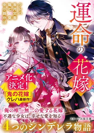 運命の花嫁～４つのシンデレラ物語～