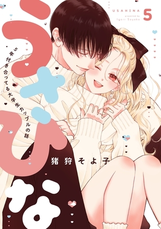 うさひな-5年付き合ってる大学生カップルの話-【分冊版】(5)