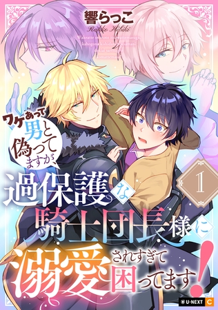 ワケあって男と偽ってますが、過保護な騎士団長様に溺愛されすぎて困ってます！ 1巻
