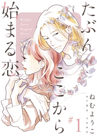 【期間限定　無料お試し版】たぶんここから始まる恋【単話】1