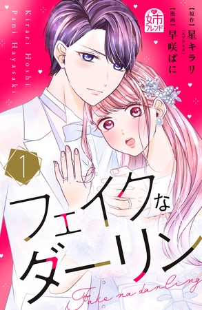 【期間限定　試し読み増量版】フェイクなダーリン（１）