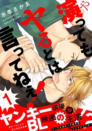 【期間限定　無料お試し版】演ってもヤるとは言ってねぇ！(1)