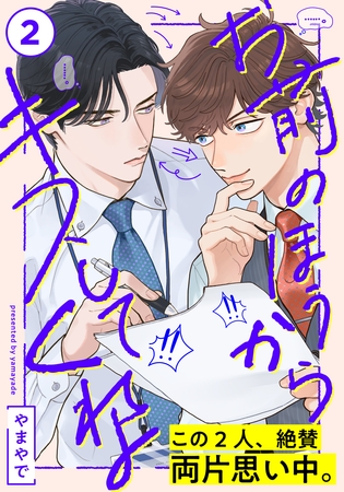 【期間限定　無料お試し版】お前のほうからキスしてくれよ(2)