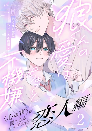 【期間限定　無料お試し版】狼くんの愛はちょっと不機嫌2-恋人編-(2)
