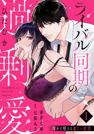 【ラブパルフェ】ライバル同期のひたむき過剰愛～深々と咥える重たい欲情　1