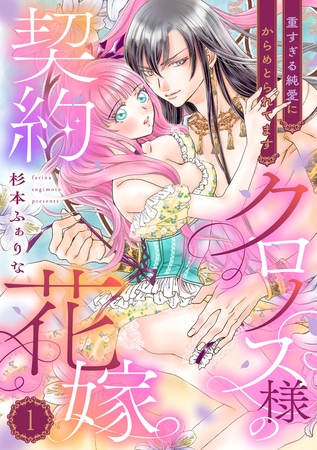 【期間限定　無料お試し版】クロノス様の契約花嫁～重すぎる純愛にからめとられてます～【分冊版】1話