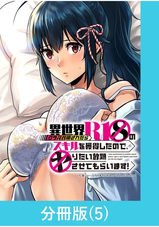 【期間限定　無料お試し版】異世界クラス召喚されたらＲ1○のスキルを獲得したので、○りたい放題させてもらいます！【分冊版】 （5）