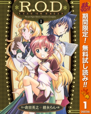 R.O.D-READ OR DREAM-【期間限定無料】 1