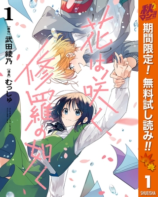 花は咲く、修羅の如く【期間限定無料】 1