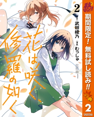 花は咲く、修羅の如く【期間限定無料】 2