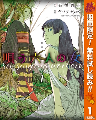 劇画 唄う六人の女【期間限定無料】 1