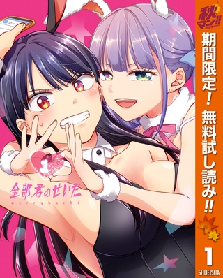 全部君のせいだ【期間限定無料】 1